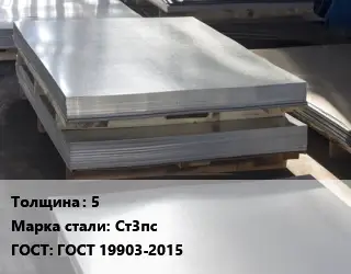 Лист горячекатаный 5 Сталь: Ст3пс ГОСТ: ГОСТ 19903-2015